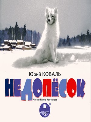 cover image of Недопёсок
